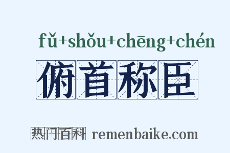 俯首称臣是什么意思的图片